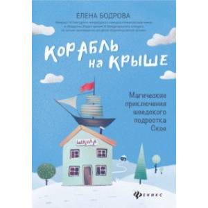 Корабль на крыше. Магические приключения шведского подростка Ское