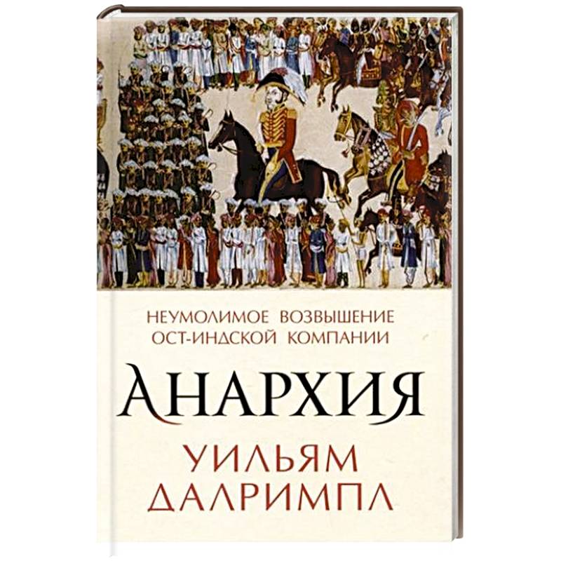 Анархия. Неумолимое возвышение Ост-Индской компании Анархия. Неумолимое возвышение Ост-Индской компании