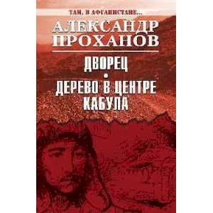 Дворец. Дерево в центре Кабула Дворец. Дерево в центре Кабула