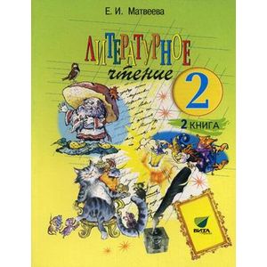Литературное чтение. Учебник для 2 класса начальной школы. В 2-х кн. Книга 2. Слово к сказке Литературное чтение. Учебник для 2 класса начальной школы. В 2-х кн. Книга 2. Слово к сказке