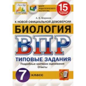 ВПР ЦПМ. Биология. 7 класс. 15 вариантов. Типовые задания. ФГОС ВПР ЦПМ. Биология. 7 класс. 15 вариантов. Типовые задания. ФГОС