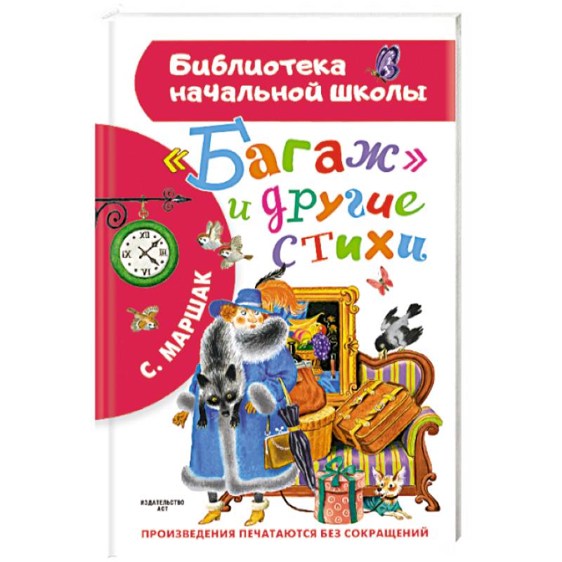 Багаж и другие стихи Багаж и другие стихи