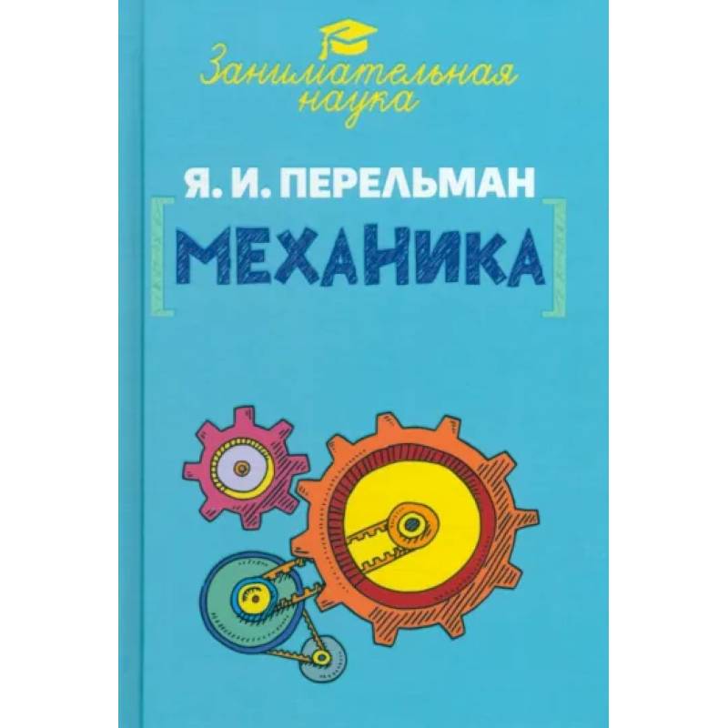 Занимательная механика Занимательная механика