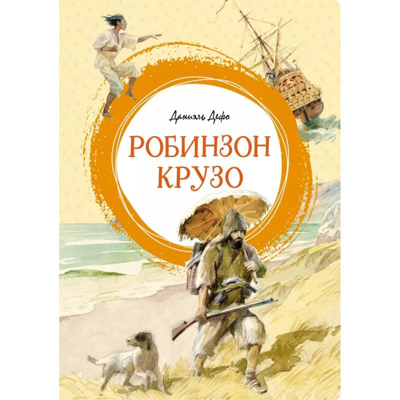 Робинзон Крузо Робинзон Крузо