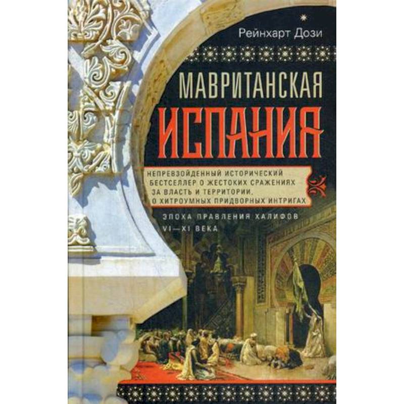 Мавританская Испания.Эпоха правления халифов VI—XI Мавританская Испания.Эпоха правления халифов VI—XI