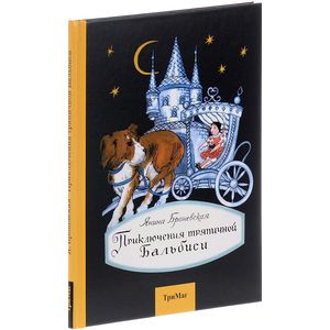 Приключения тряпичной Бальбиси Приключения тряпичной Бальбиси