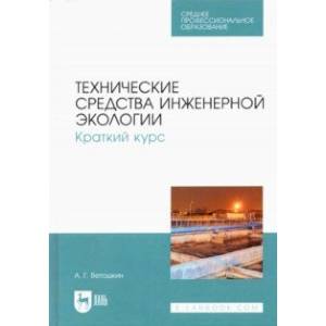 Технические средства инженерной экологии. Краткий курс. Учебное пособие для СПО Технические средства инженерной экологии. Краткий курс. Учебное пособие для СПО