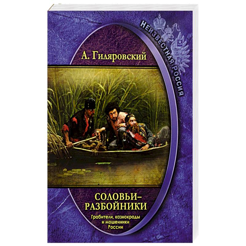 Соловьи-разбойники. Грабители, казнокрады и мошенники России Соловьи-разбойники. Грабители, казнокрады и мошенники России