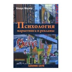 Психология маркетинга и рекламы Психология маркетинга и рекламы