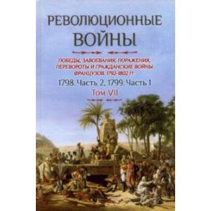 Революционные войны. Том VII. 1798. Часть 2, 1799. Часть 1 Революционные войны. Том VII. 1798. Часть 2, 1799. Часть 1