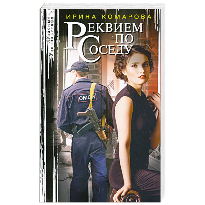 Реквием по соседу Реквием по соседу