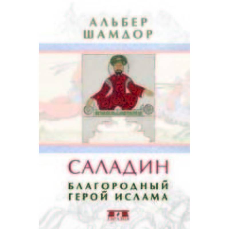 Саладин. Благородный герой ислама Саладин. Благородный герой ислама