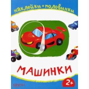 Машинки Машинки