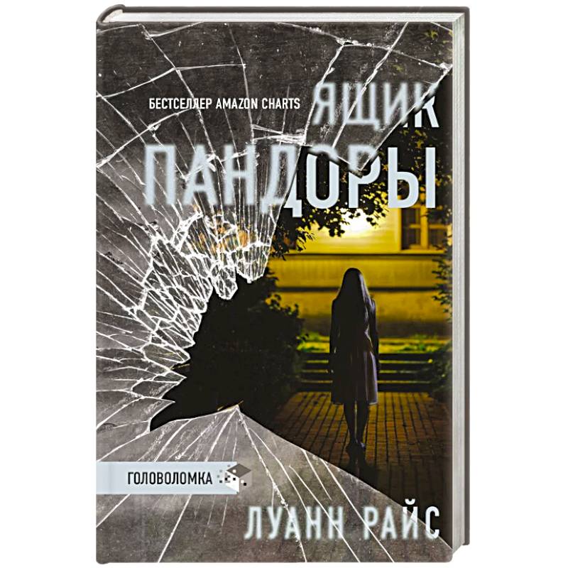 Ящик Пандоры Ящик Пандоры