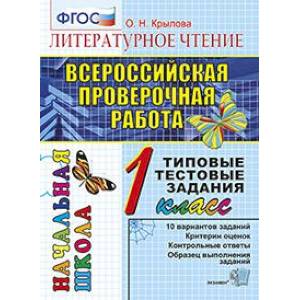 Всероссийская проверочная работа. Литературное чтение. 1 класс. Типовые тестовые задания. ФГОС Всероссийская проверочная работа. Литературное чтение. 1 класс. Типовые тестовые задания. ФГОС
