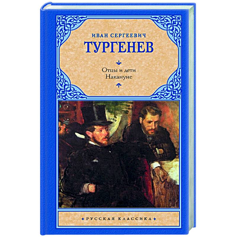 Отцы и дети. Накануне Отцы и дети. Накануне