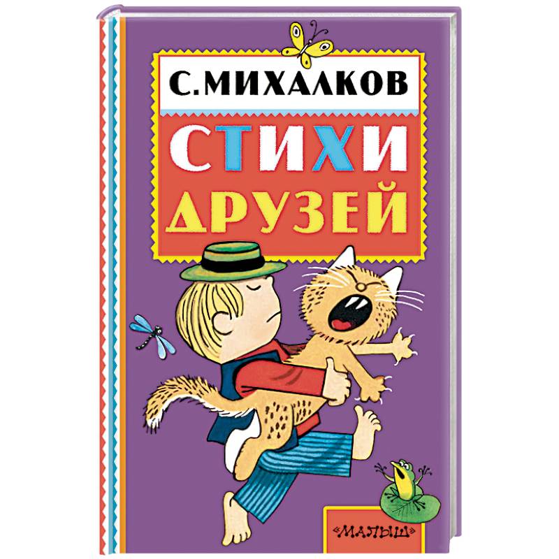 Сергей Михалков. Стихи друзей Сергей Михалков. Стихи друзей