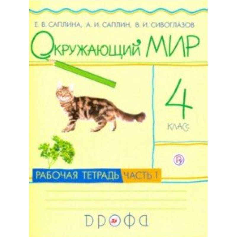 Окружающий мир. 4 класс. Рабочая тетрадь. В 2-х частях. Часть 1. РИТМ. ФГОС