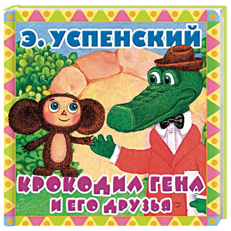 Крокодил Гена и его друзья Крокодил Гена и его друзья