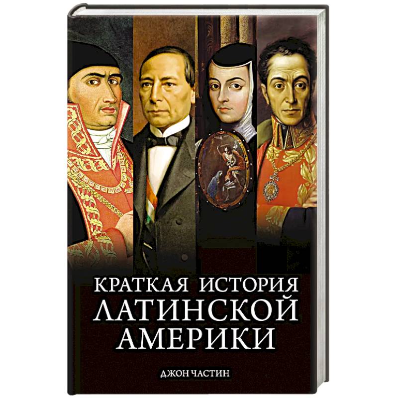 Краткая история Латинской Америки Краткая история Латинской Америки