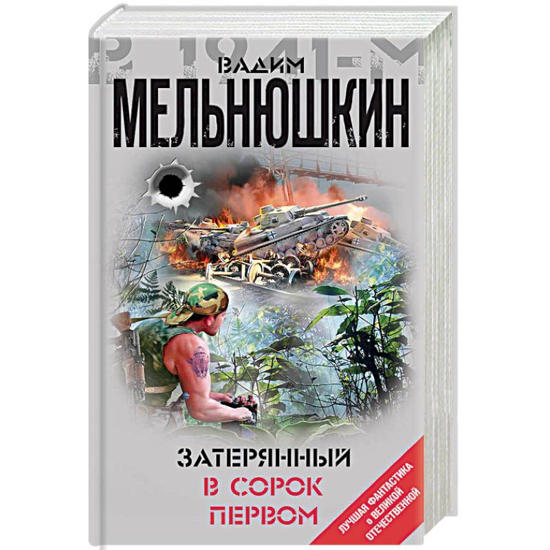 Затерянный в сорок первом Затерянный в сорок первом