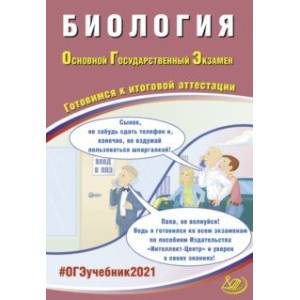 ОГЭ-2021. Биология. Готовимся к итоговой аттестации ОГЭ-2021. Биология. Готовимся к итоговой аттестации