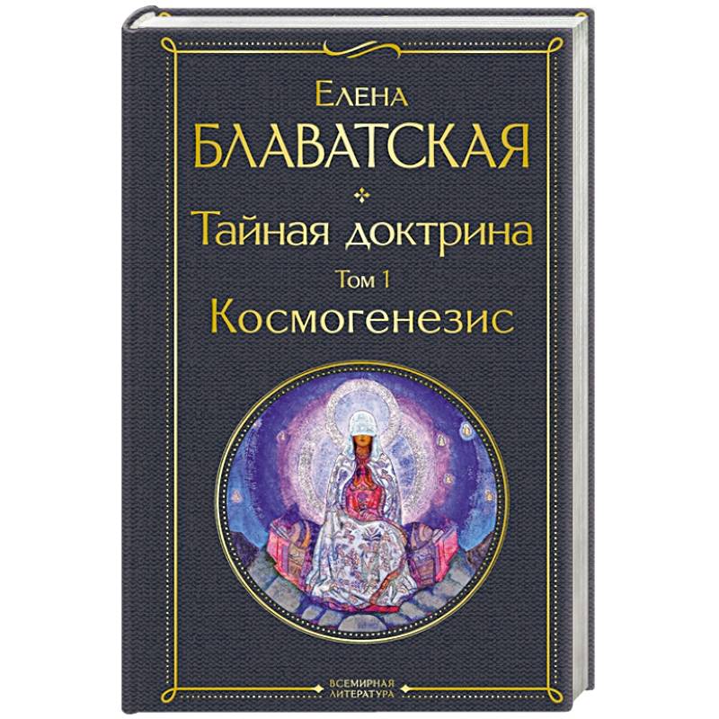 Тайная доктрина. Том 1 Космогенезис Тайная доктрина. Том 1 Космогенезис