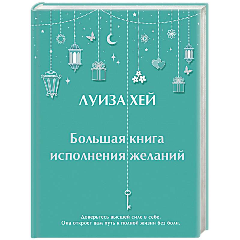 Большая книга исполнения желаний Большая книга исполнения желаний