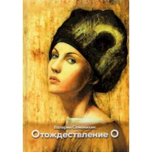 Отождествление О Отождествление О