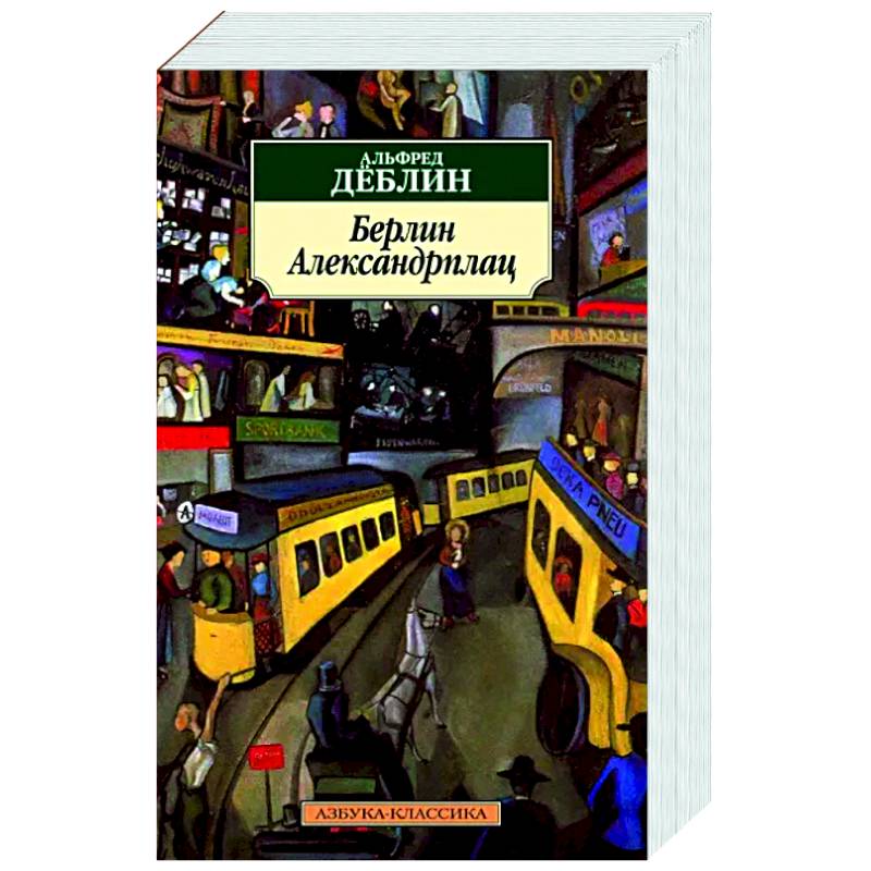 Берлин Александрплац Берлин Александрплац