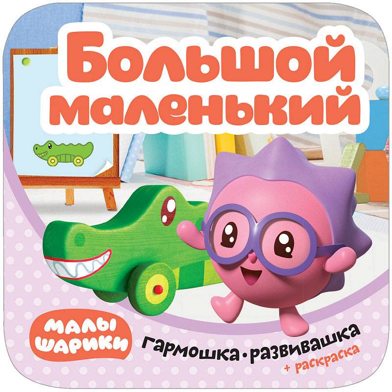 Малышарики. Гармошки-развивашки. Большой - маленький Малышарики. Гармошки-развивашки. Большой - маленький