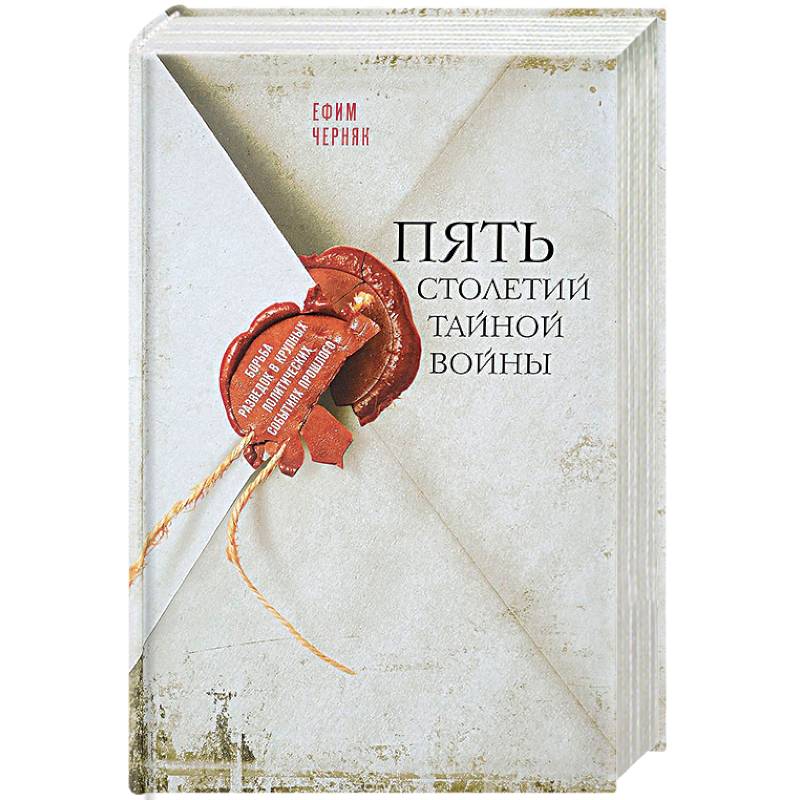 Пять столетий тайной войны Пять столетий тайной войны