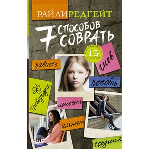 7 способов соврать 7 способов соврать