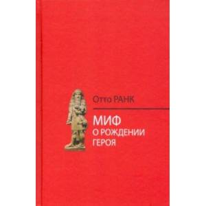 Миф о рождении героя Миф о рождении героя