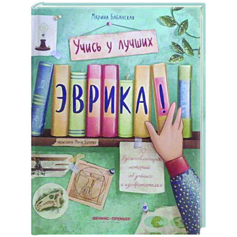 Эврика!: 50 вдохновляющих историй об ученых и изобретателях Эврика!: 50 вдохновляющих историй об ученых и изобретателях