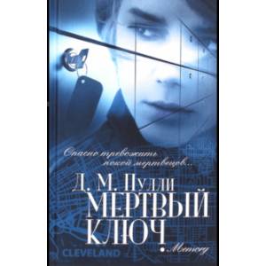 Мертвый ключ Мертвый ключ