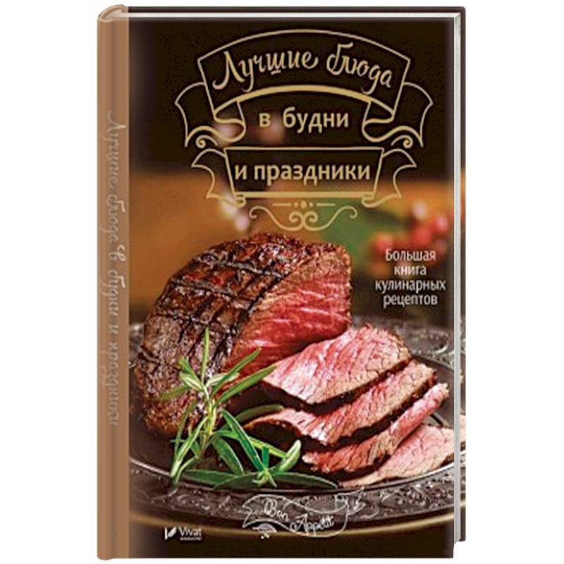 Лучшие блюда в будни и праздники Лучшие блюда в будни и праздники