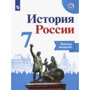 История России. 7 класс. Рабочая тетрадь История России. 7 класс. Рабочая тетрадь