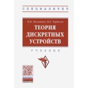 Теория дискретных устройств. Учебник Теория дискретных устройств. Учебник