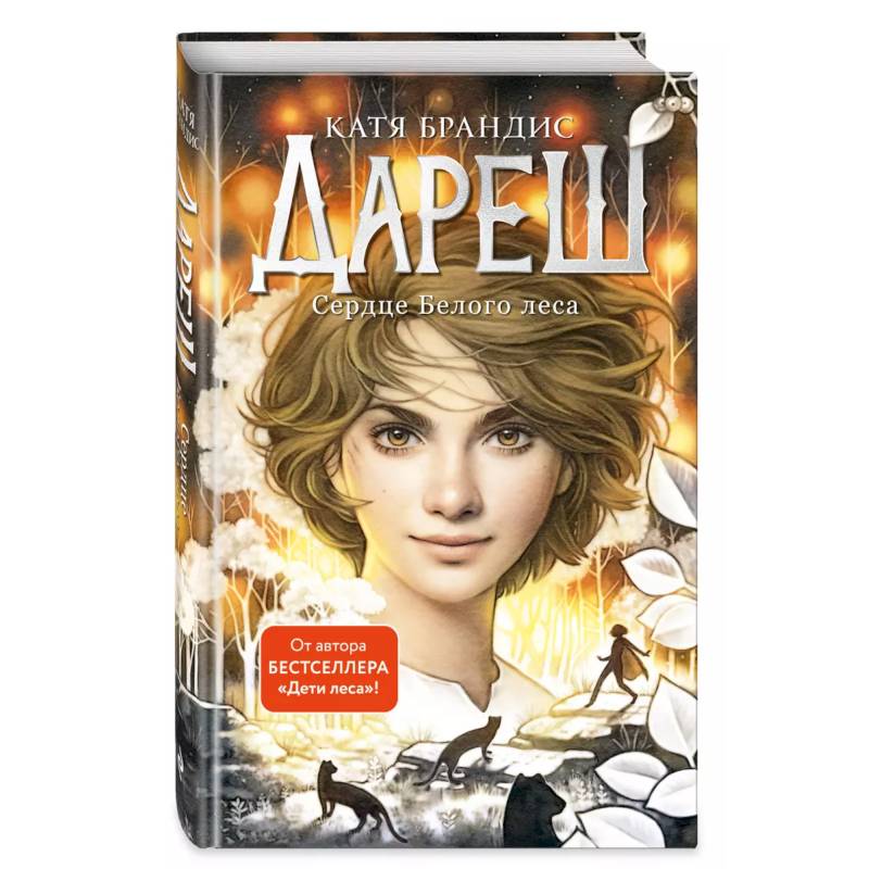 Дареш. Сердце белого леса (#1) Дареш. Сердце белого леса (#1)