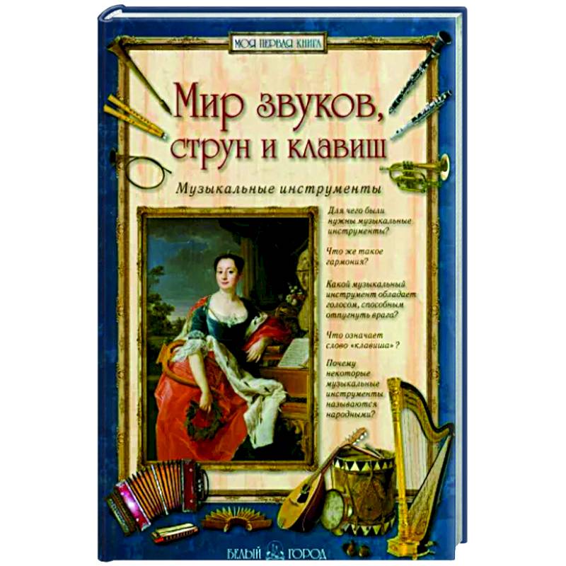 Мир звуков, струн и клавиш.Музыкальные инструменты Мир звуков, струн и клавиш.Музыкальные инструменты