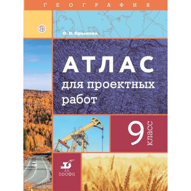 География. 9 класс. Атлас для проектных работ
