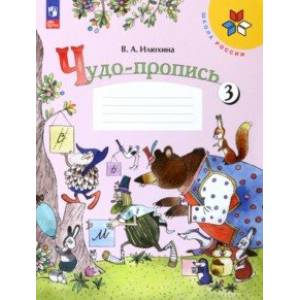 Чудо-пропись. 1 класс. В 4-х частях. Часть 3. ФГОС Чудо-пропись. 1 класс. В 4-х частях. Часть 3. ФГОС