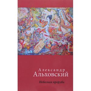 Небесная прорубь. Стихотворения Небесная прорубь. Стихотворения