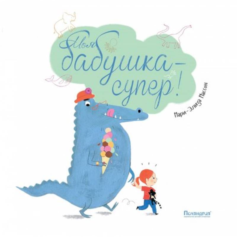 Моя бабушка-супер! Моя бабушка-супер!