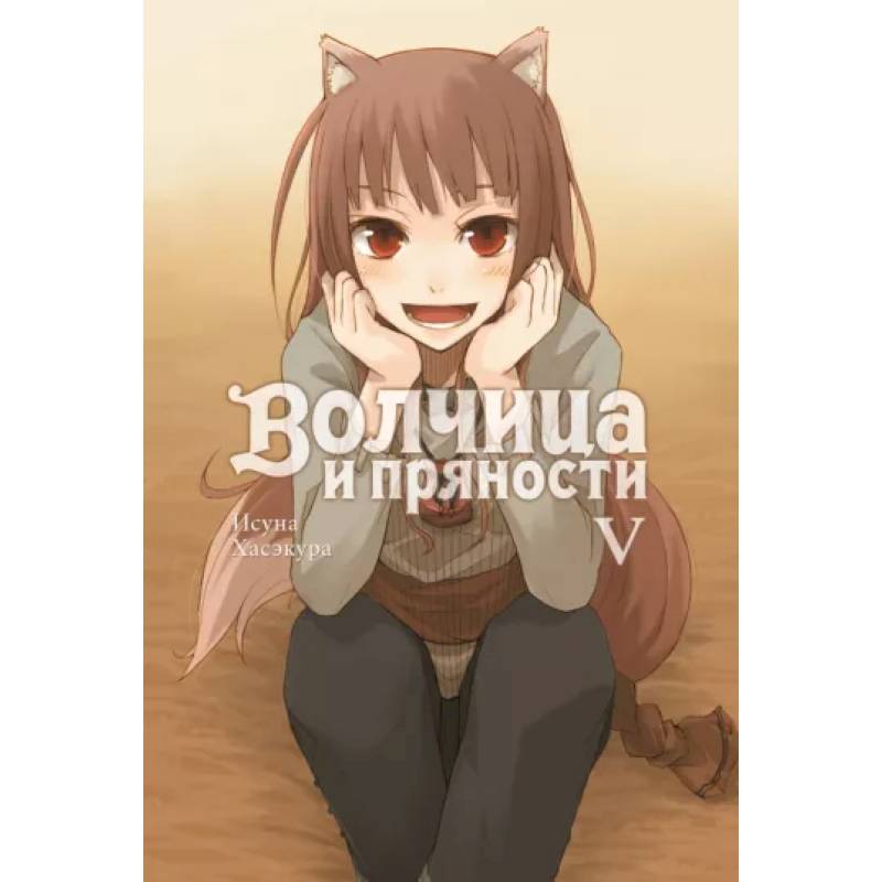 Волчица и пряности. Том 5. Ранобэ Волчица и пряности. Том 5. Ранобэ