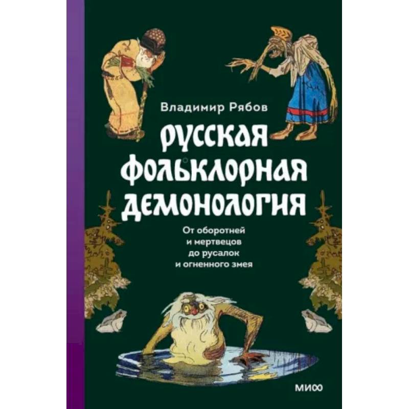 Русская фольклорная демонология. От оборотней и мертвецов до русалок и огненного змея Русская фольклорная демонология. От оборотней и мертвецов до русалок и огненного змея