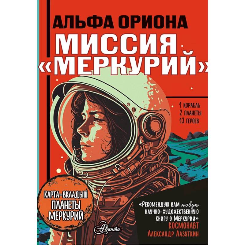 Альфа Ориона. Миссия 'Меркурий' Альфа Ориона. Миссия 'Меркурий'