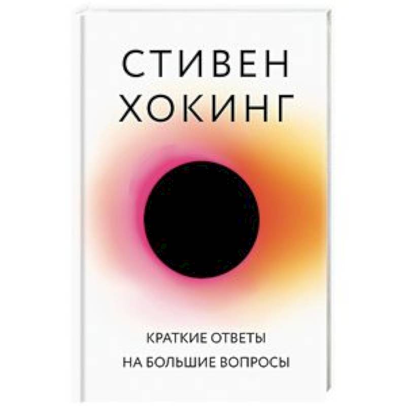 Краткие ответы на большие вопросы Краткие ответы на большие вопросы