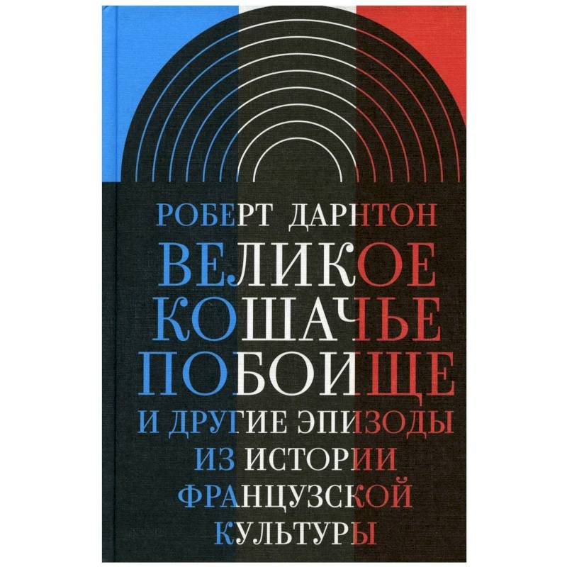 Великое кошачье побоище и другие эпизоды из истории французской культуры Великое кошачье побоище и другие эпизоды из истории французской культуры